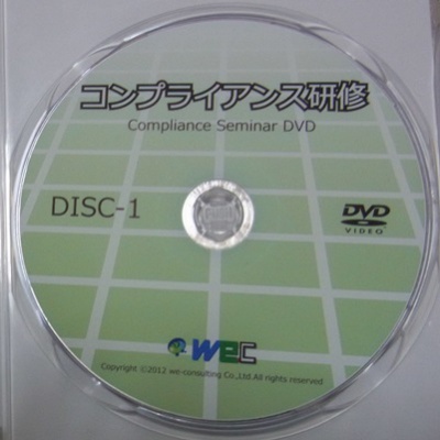 コンプライアンスDVD前半の中身
